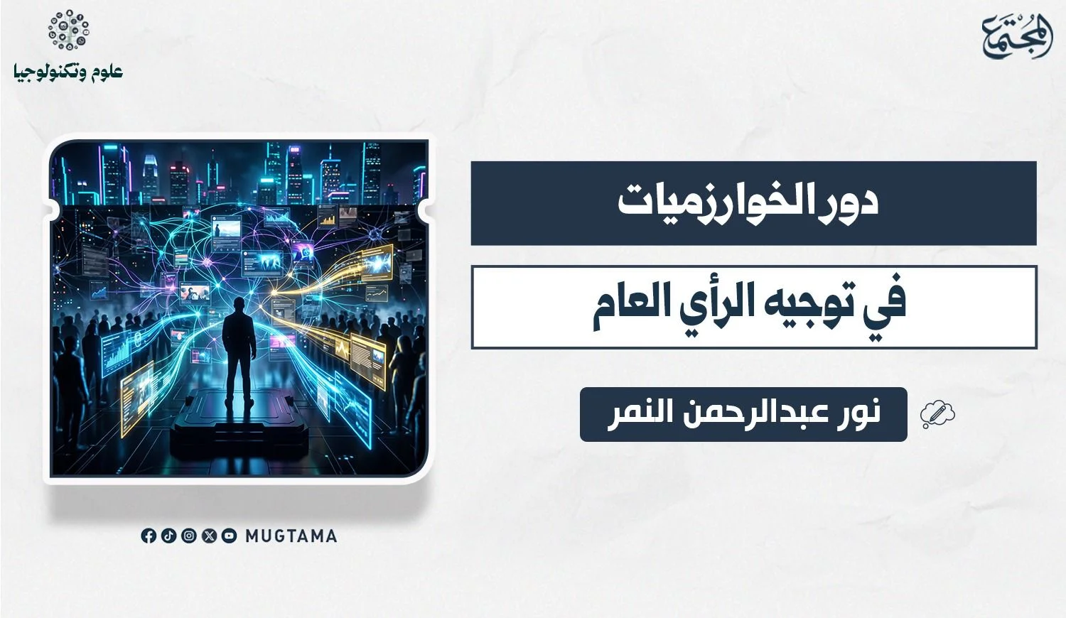 دور الخوارزميات في توجيه الرأي العام